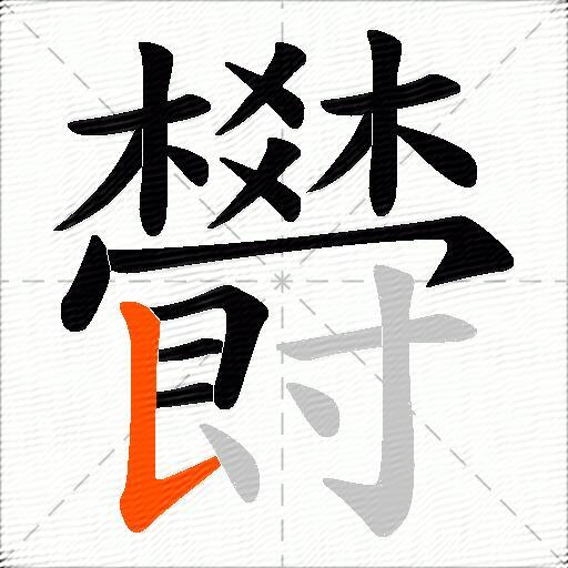 欎