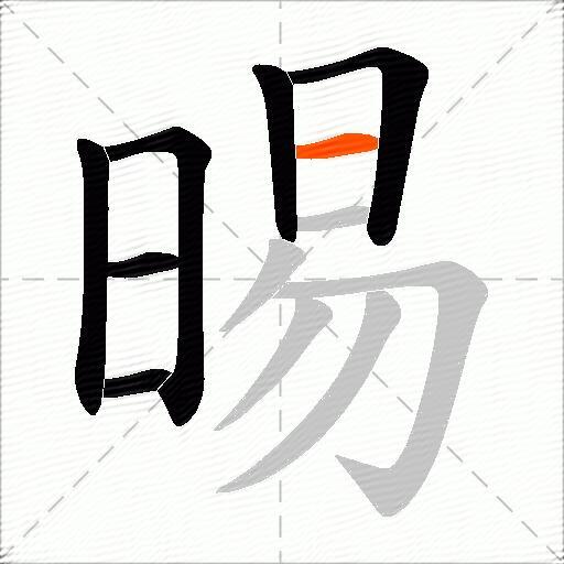 晹