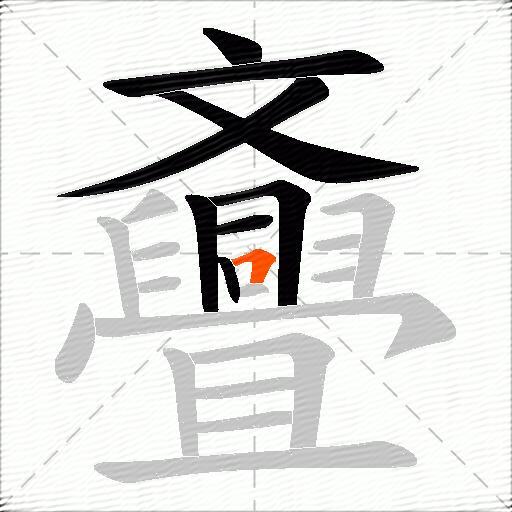 斖