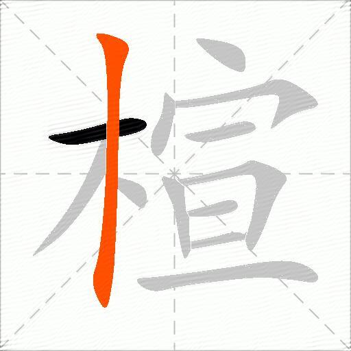 楦