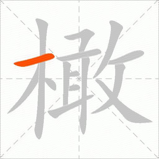橄