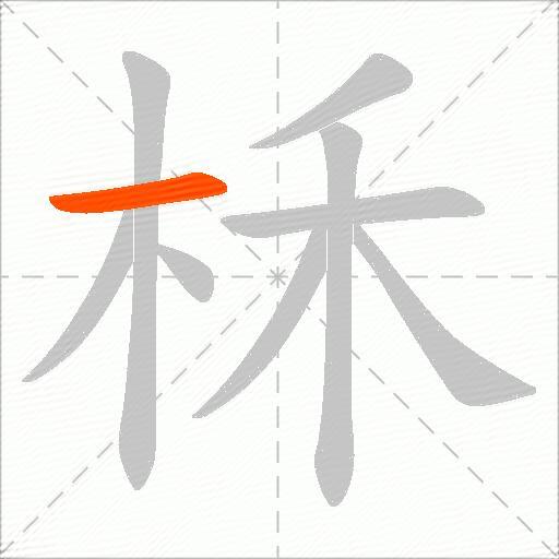 柇