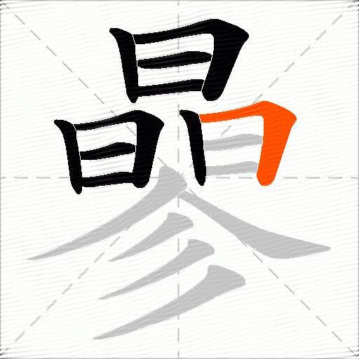 曑