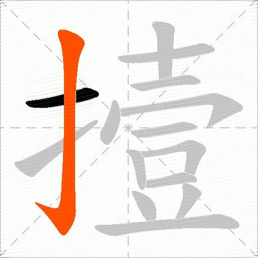 撎