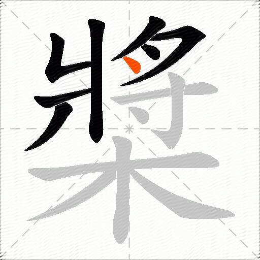 槳