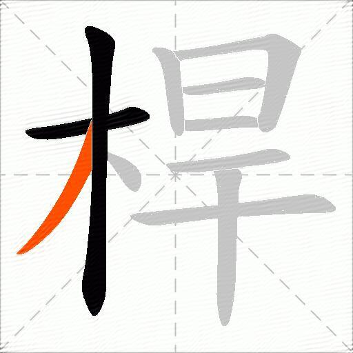 桿