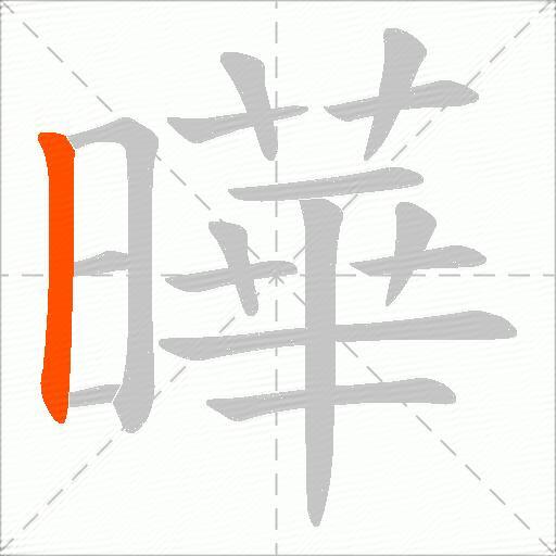 曄
