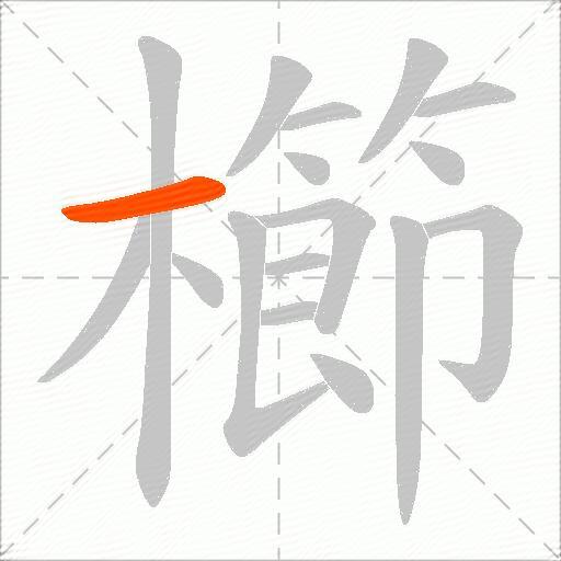 櫛