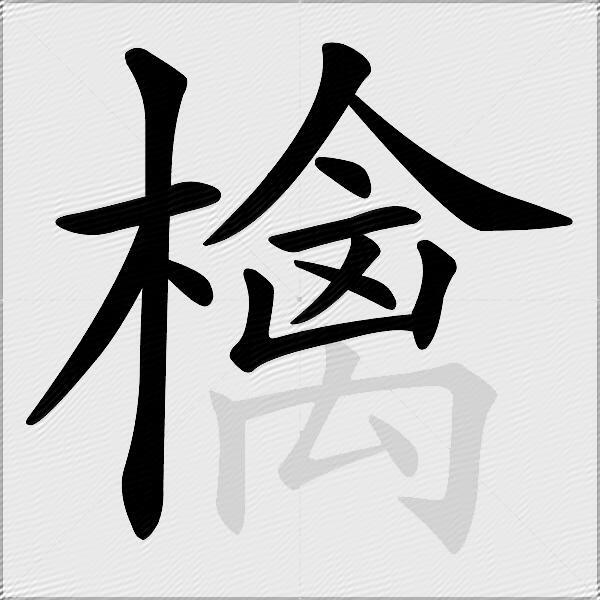 檎