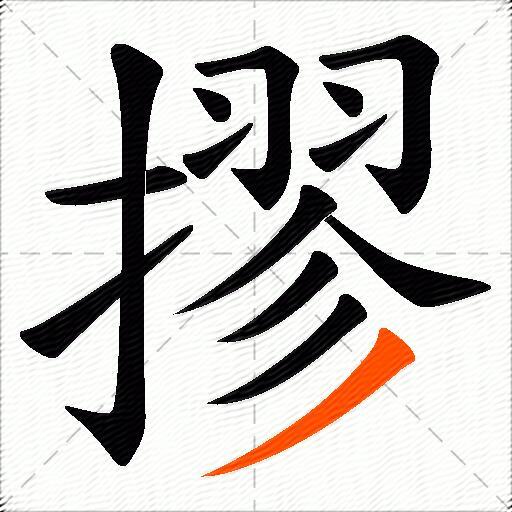 摎