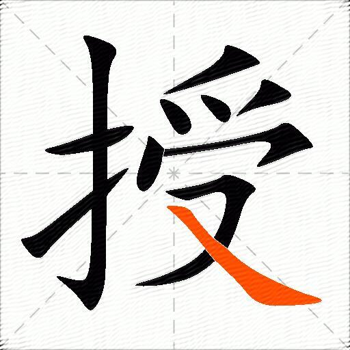 授