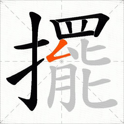 擺