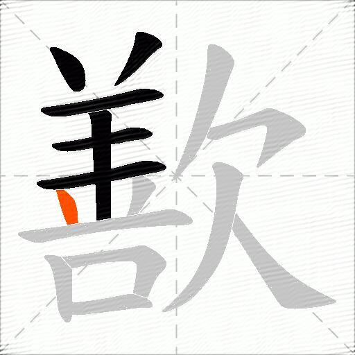歚