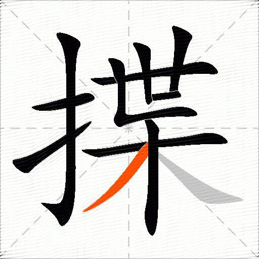 揲