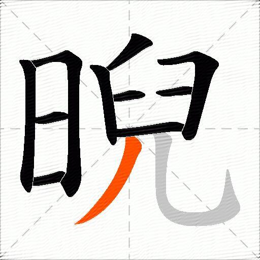 晲