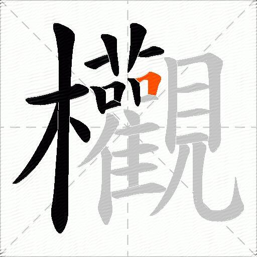 欟