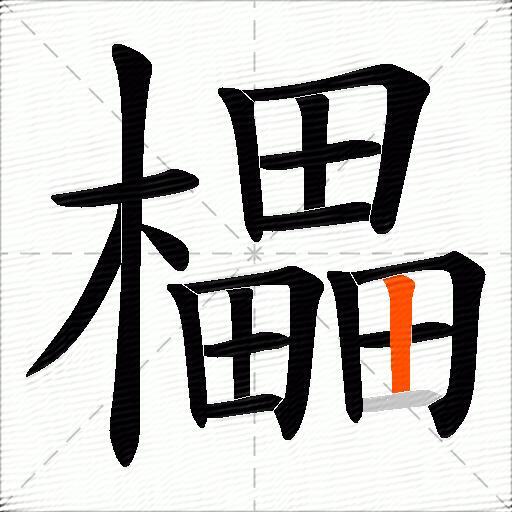 櫑