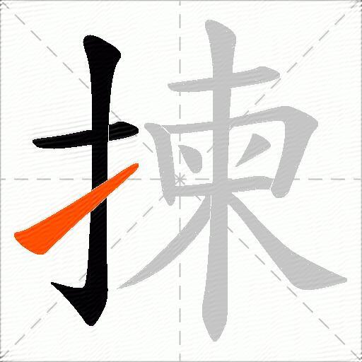 揀