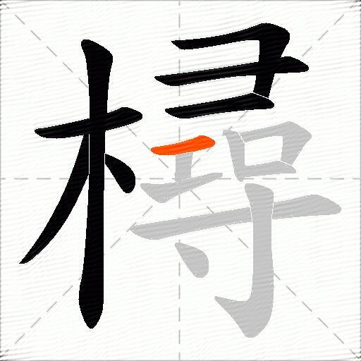樳