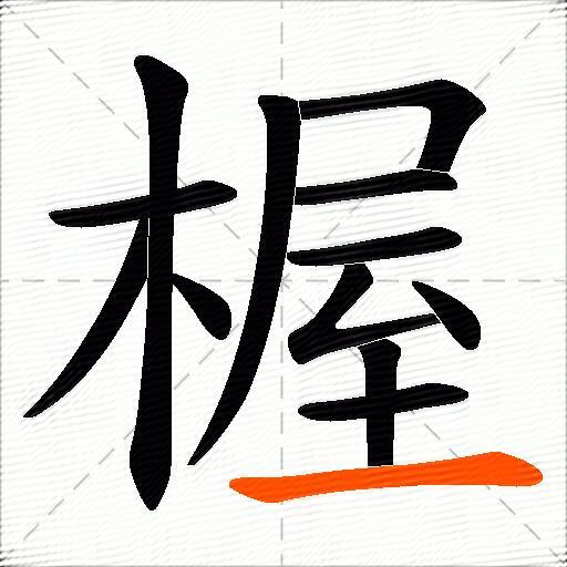 楃