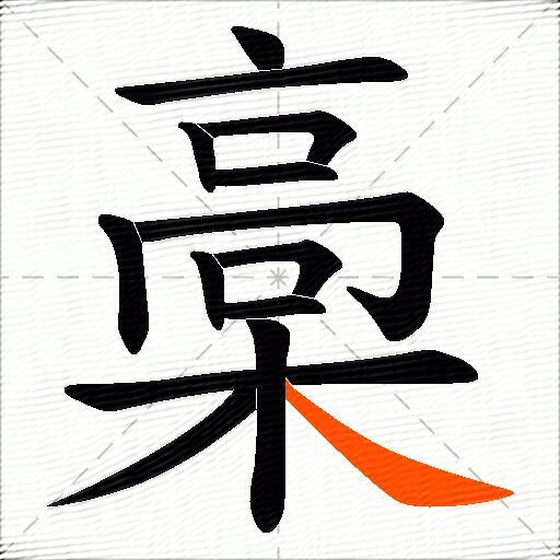 槀