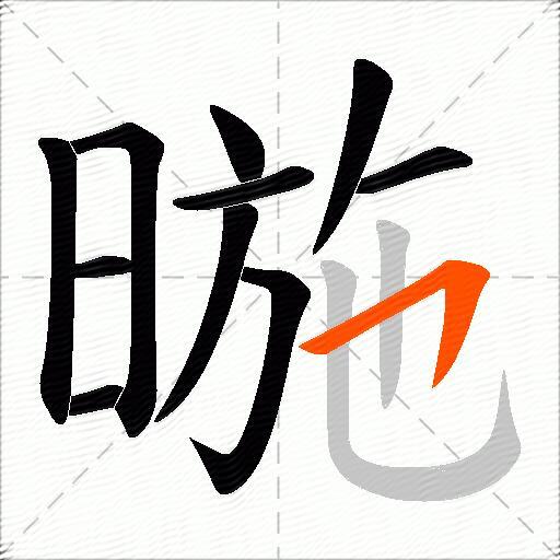 暆