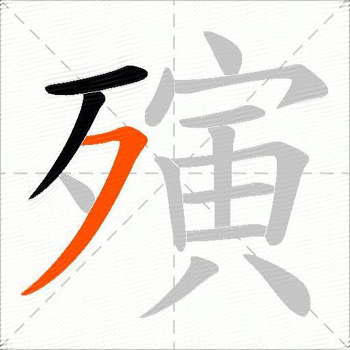 殥