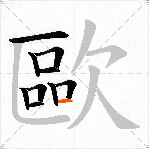 歐