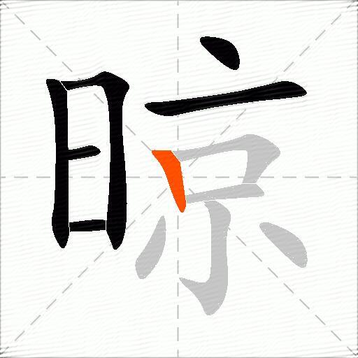 晾