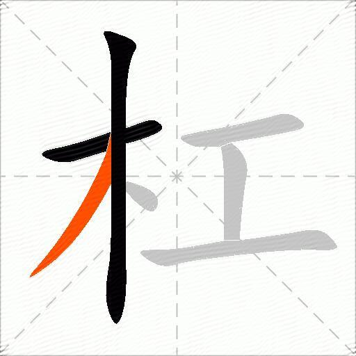 杠