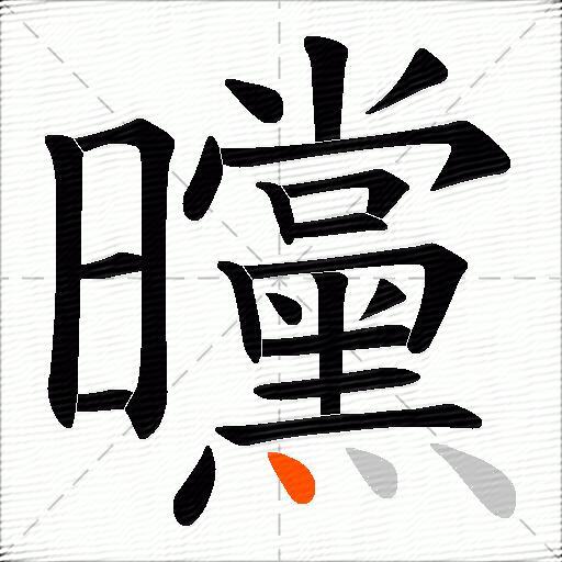 曭
