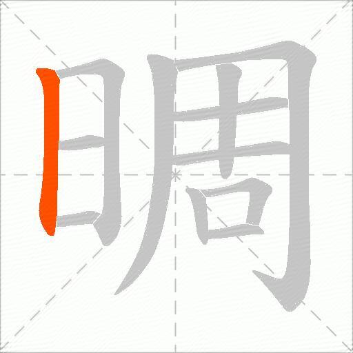 晭