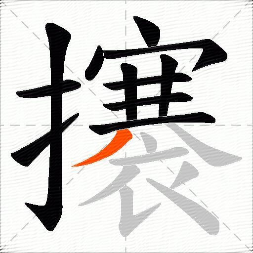 攐