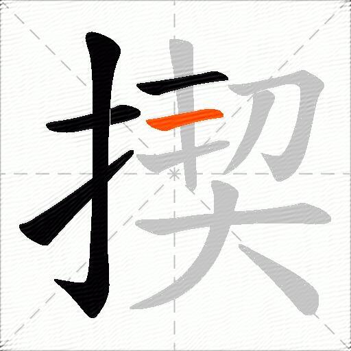 揳