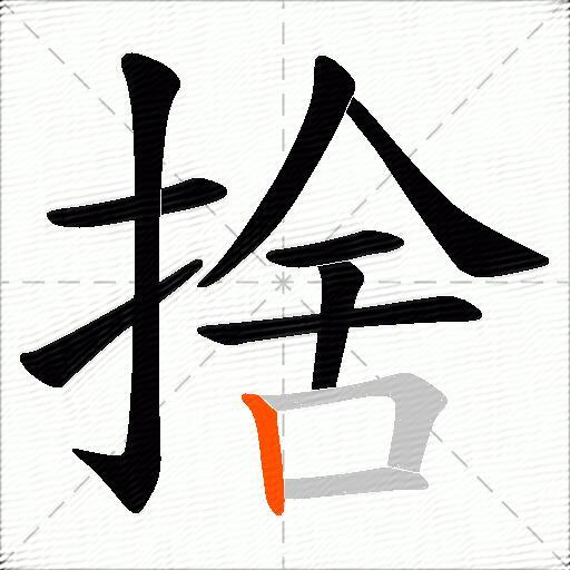 捨
