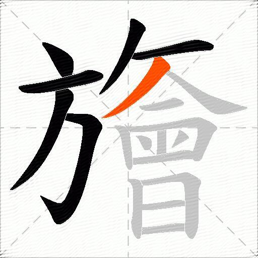 旝