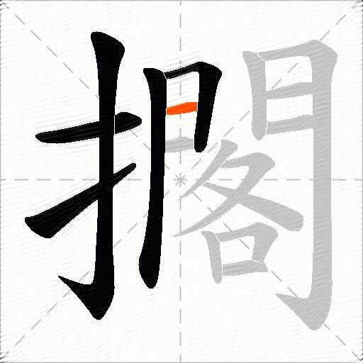 擱