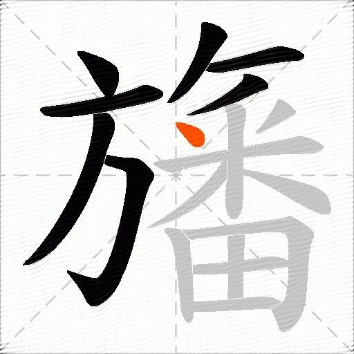 旛