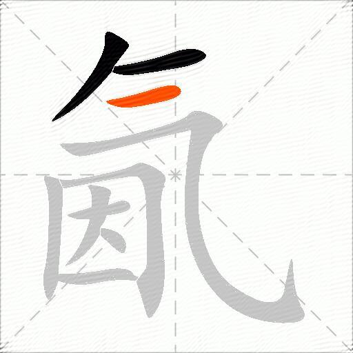 氤
