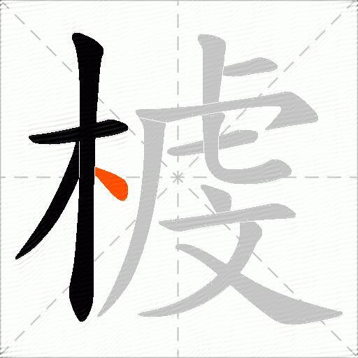 榩