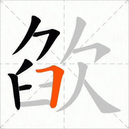 欿