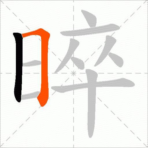 晬