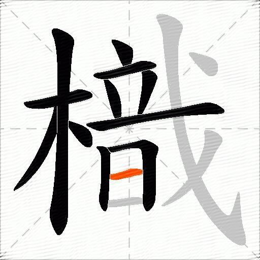 樴