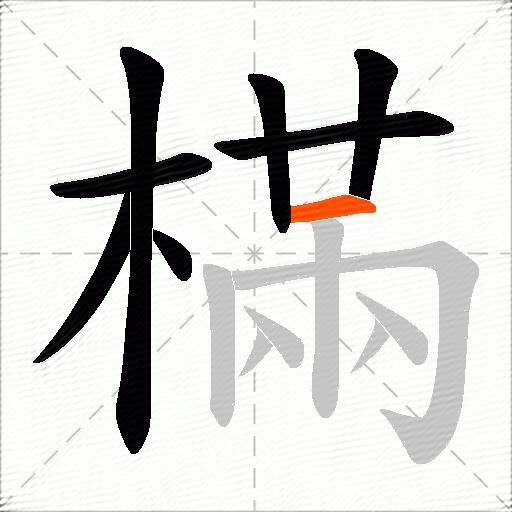 樠