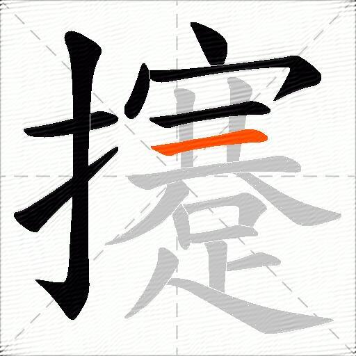 攓