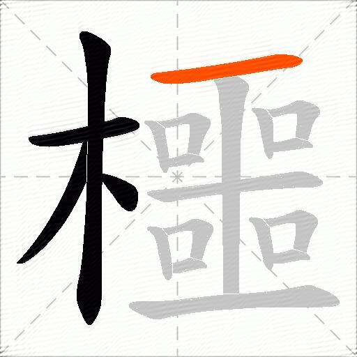 櫮