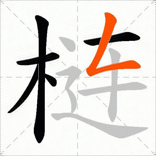梿