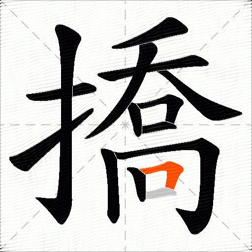 撟
