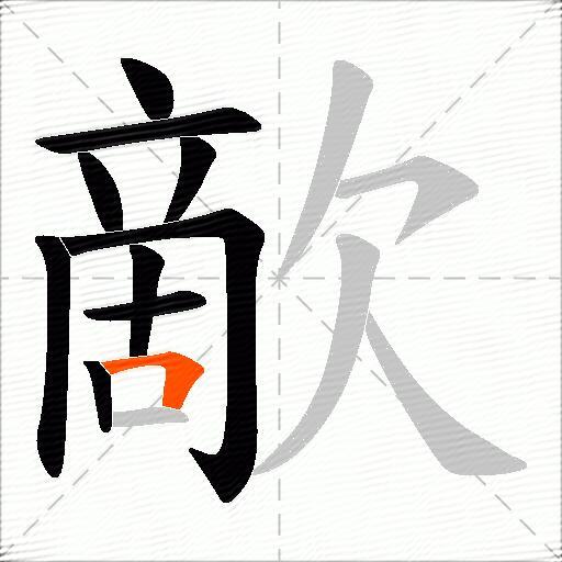 歒