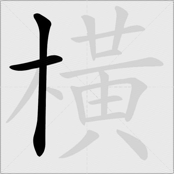 橫
